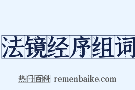 法镜经序组词是什么意思的图片